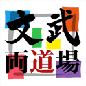 文武両道場事業
